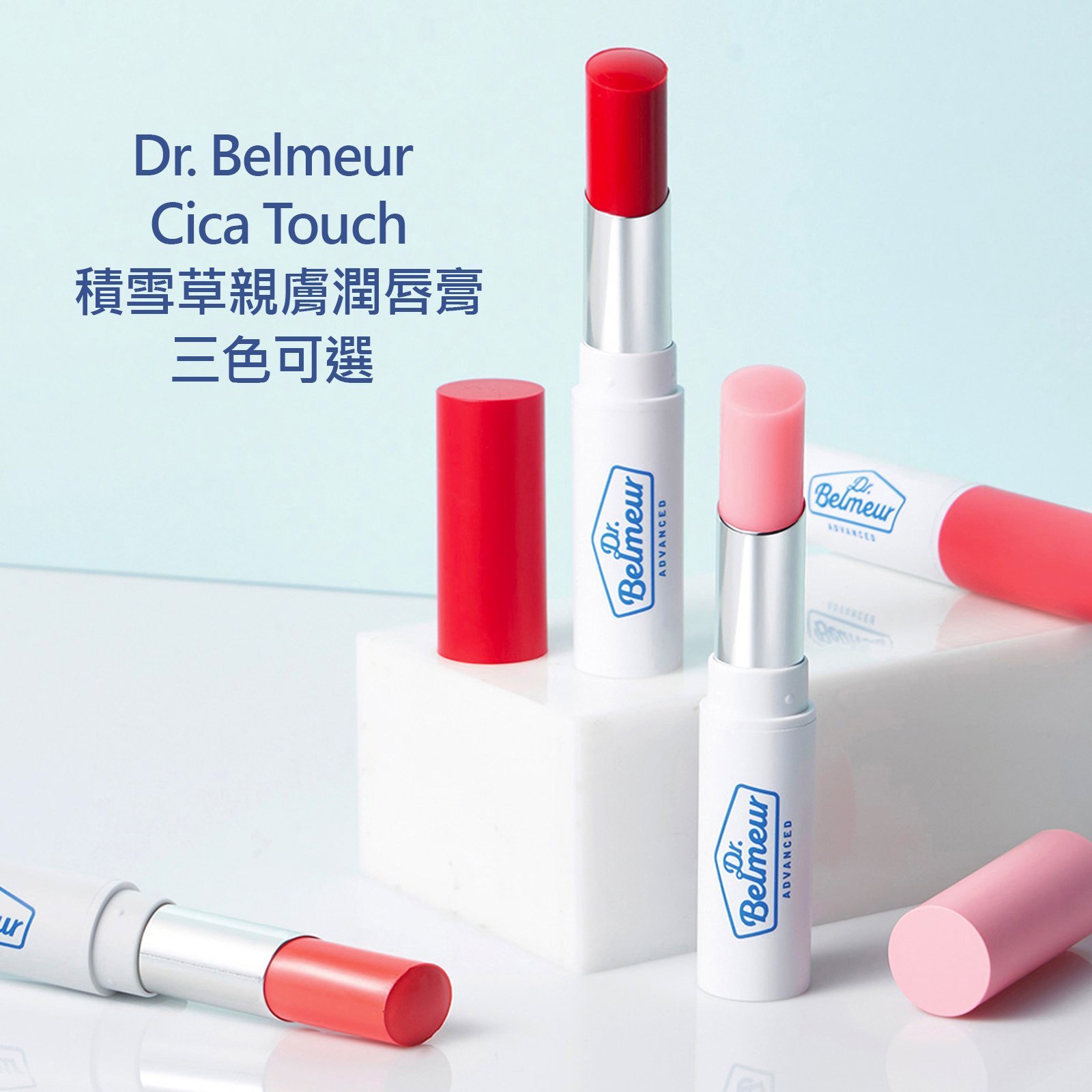 Dr. Belmeur Cica Touch積雪草親膚潤唇膏 護唇膏 花漾裸粉現貨